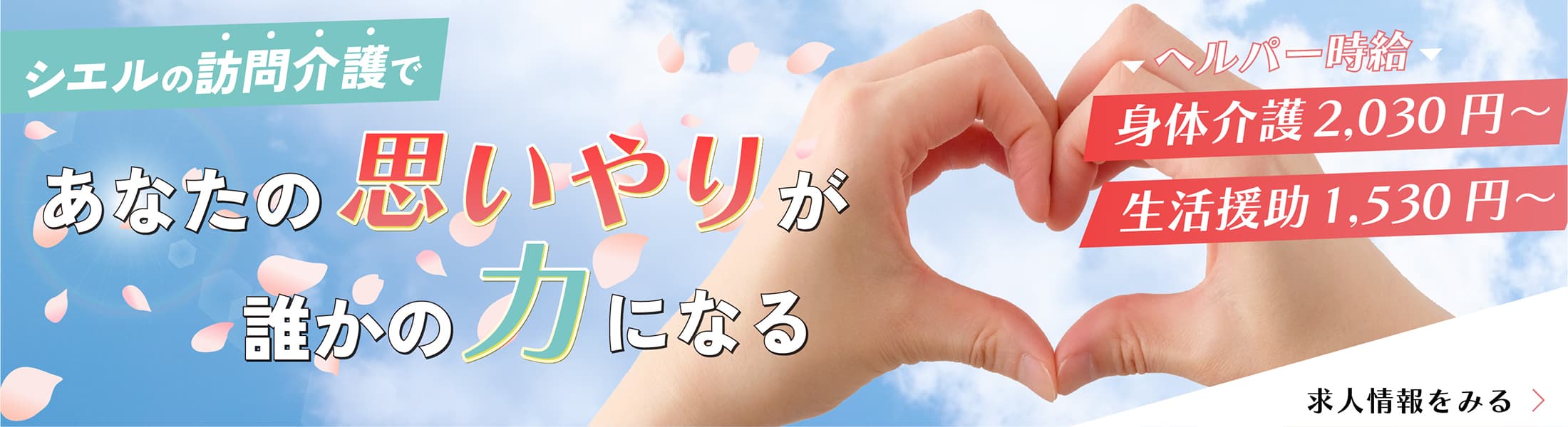 シエルの訪問介護であなたの思いやりが誰かの力になる。求人情報はこちら