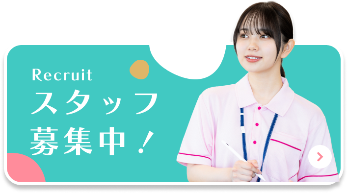 スタッフ募集中