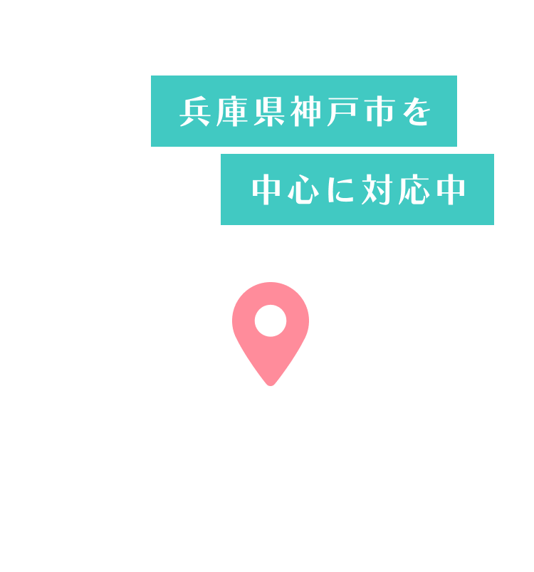 兵庫県神戸市中心に対応中
