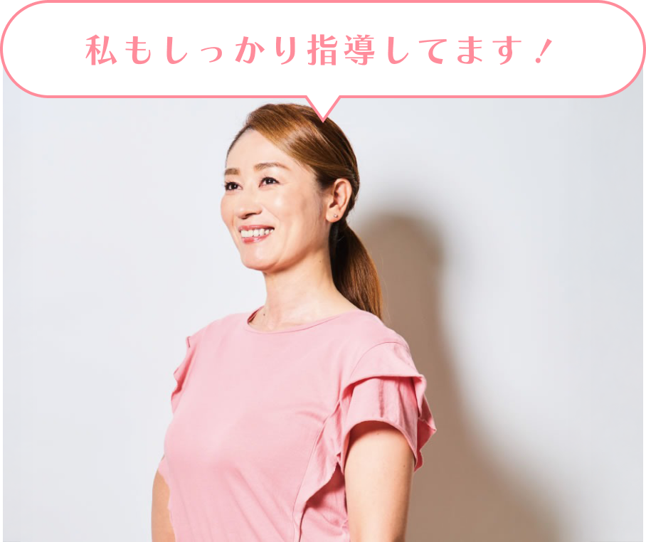 私もしっかり指導してます！