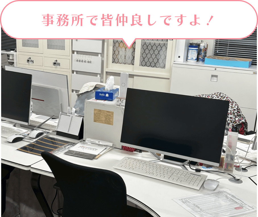 事務所で皆仲良しですよ！