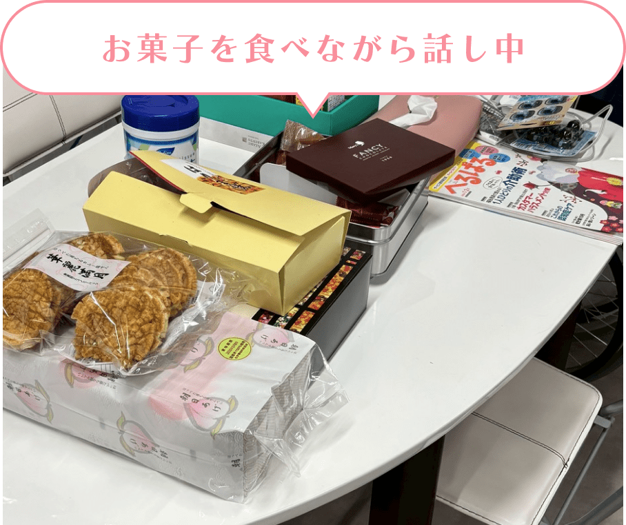 お菓子を食べながら話し中
